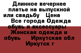 Длинное вечернее платье на выпускной или свадьбу › Цена ­ 9 000 - Все города Одежда, обувь и аксессуары » Женская одежда и обувь   . Иркутская обл.,Иркутск г.